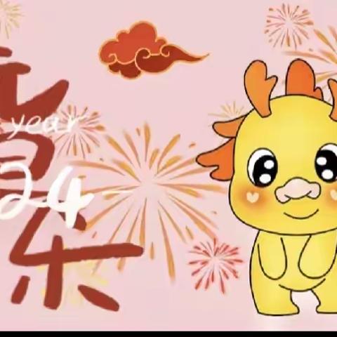 童趣话元旦·欢喜迎新年——2024北湖小学喜迎元旦文艺汇演