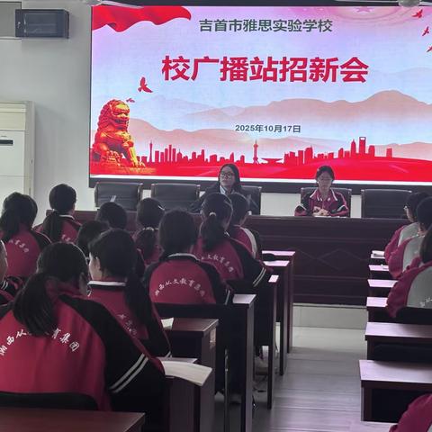 雅韵清弦绕吉湘，思贤慕学墨流芳 —— 吉首市雅思实验学校广播站招新会议圆满举行