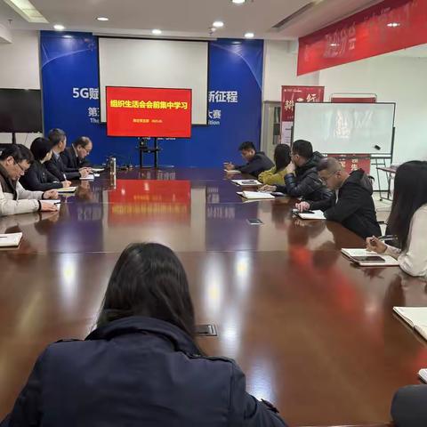 政企党支部开展2024年度组织生活会会前学习研讨