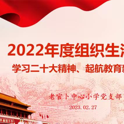 学习二十大精神、起航教育新征程——老官卜小学召开党支部组织生活会