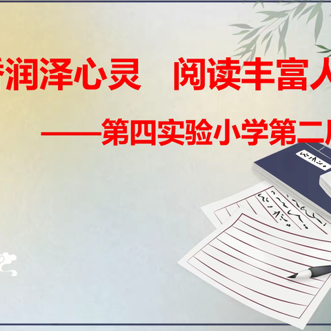 书香润泽心灵 阅读丰富人生——第四实验小学第二届读书节