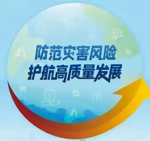 人人讲安全   个个会应急——南苑幼儿园防灾减灾倡议书及安全教育知识宣传