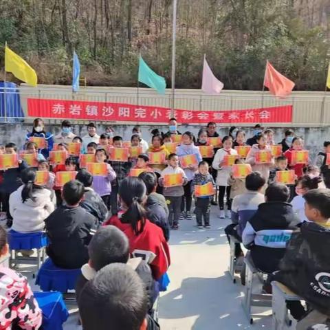 表彰先进鼓干劲，载誉出发向未来——赤岩镇沙阳完全小学表彰会暨家长会隆重举行