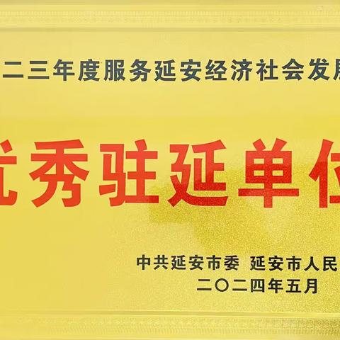 延安邮政荣获“服务延安经济社会发展优秀中省驻延单位”