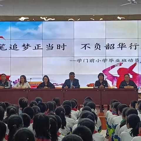 【提笔追梦正当时       不负韶华行且知】——学门前小学毕业班师生动员大会纪实