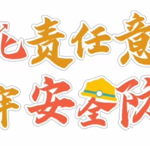 【平安校园】安全先行  护航新程——沿山路小学 2023年秋季开学初校园安全管理工作纪实