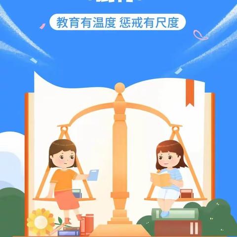 教育有温度 惩戒有尺度 | 一起学习《中小学教育惩戒规则（试行）》