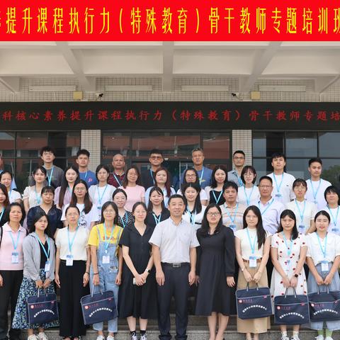 【新强师工程】家校合作 触动生命 ——记落实学科核心素养提升课程执行力(特殊教育)骨干教师专题培训班第六天活动