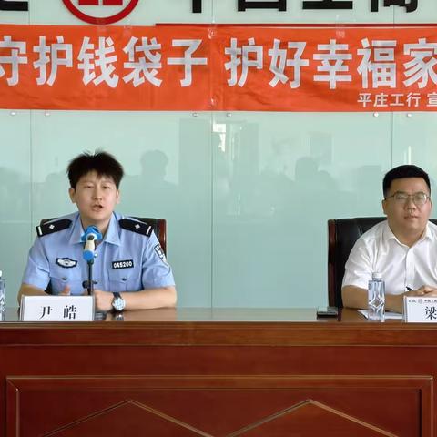 警银联动聚合力 反诈培训促安全——平庄支行召开反电信网络诈骗培训会