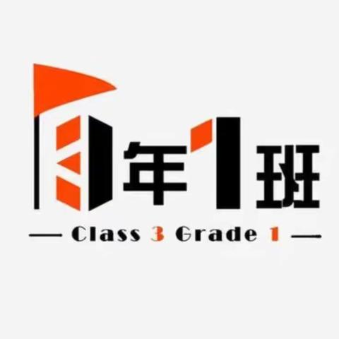 【东关小学一年一班】多彩寒假 一路成长