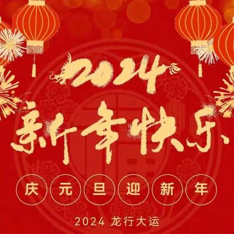 朝阳幼儿园2024年元旦放假通知及温馨提示