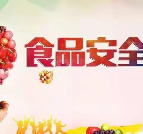 食品安全记心上，健康快乐伴成长——食品安全考试篇