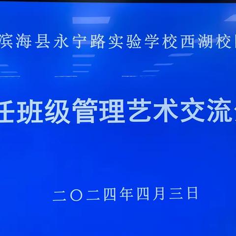 提灯引路，育梦成光——滨海县西湖实验小学举行班主任班级管理艺术交流分享会