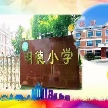 网络安全为人民  网络安全靠人民——张庄镇明德小学网络安全宣传周