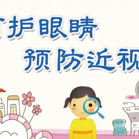 “近视👓防控，我们在一起”——银晟幼儿园近视防控知识宣传