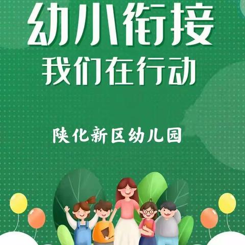 幼小联动·萌发向往——陕化新区幼儿园大班“幼小衔接”活动