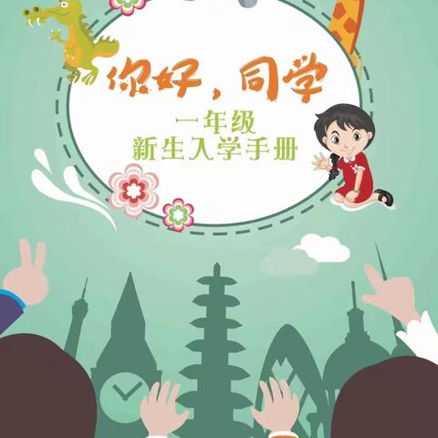 你好！一年级          南张李庙小学一年级新生入学指南