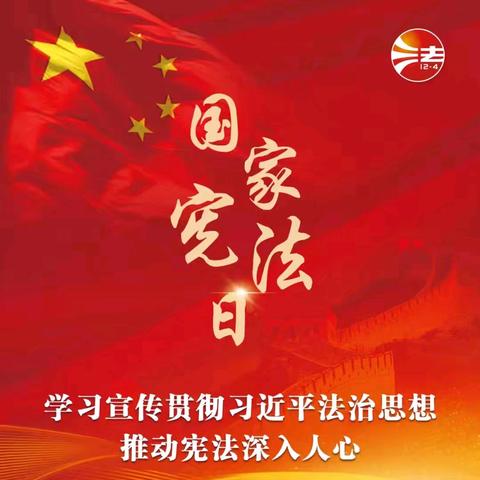 2025年“宪法宣传周” 一图读懂《中华人民共和国宪法》