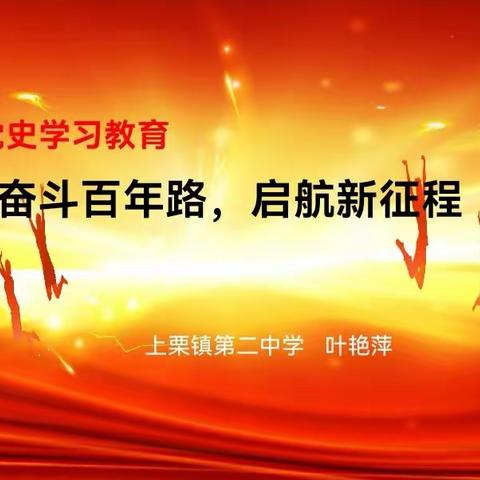 【课题动态15】“百年奋斗路，启航新征程”—上栗镇第二中学党史学习主题教育活动