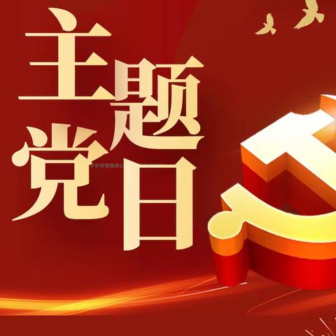 思想之旗领航向，踔厉奋发踏新程——习近平新时代中国特色社会主义思想主题教育学习暨9月主题党日活动