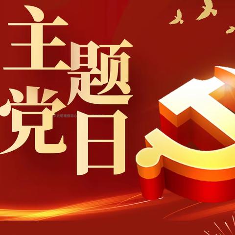 增强“四个意识”，做合格党员——习近平新时代中国特色社会主义思想主题教育学习暨10月主题党日活动