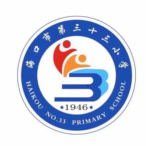 严守党纪党规，争做知敬畏、守底线的合格共产党员——海口市第三十三小学开展12月主题教育党日活动