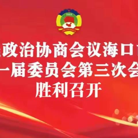 凝心聚力开新局   奋楫笃行创未来——民盟海南华侨中学总支参加政协龙华区第一届委员会第三次会议