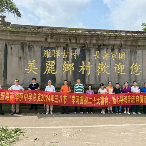 “学习贯彻二十大精神、凝心铸魂奋进自贸港”——民盟海南华侨中学总支开展庆祝“三八”国际妇女节活动