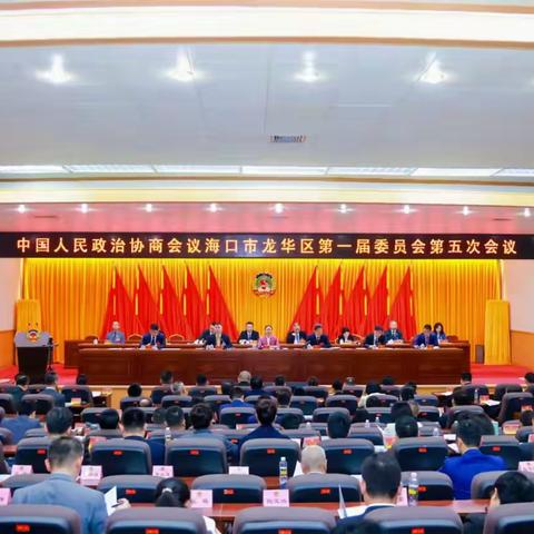 政协舞台展风采，民盟委员绘智篇 ﻿——民盟海南华侨中学总支盟员参加中国人民政治协商会议海口市龙华区第一届委员会第五次会议