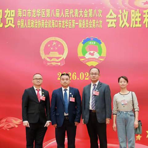 履职尽责献良策   凝心聚力助发展 ——民盟海南华侨中学总支盟员参加中国人民政治协商会议海口市龙华区第一届委员会第六次会议纪实
