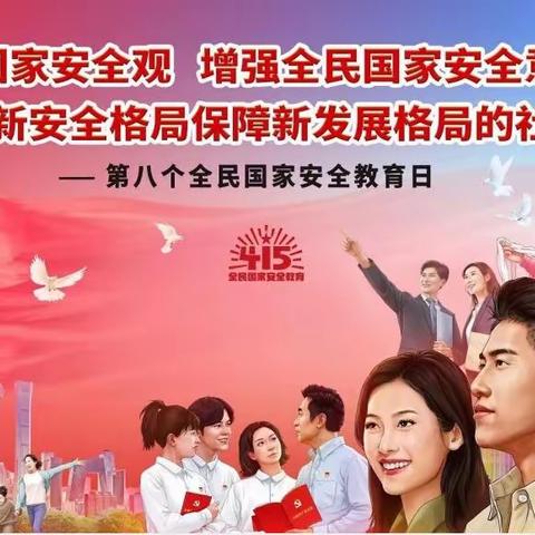 增强全民国家安全意识，护航高质量发展 --南通中学高一13班社会实践主题活动