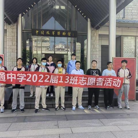 “观几千年珠算历史传承，立中华民族历史文化自信” ----南通中学2022级13班主题志愿活动