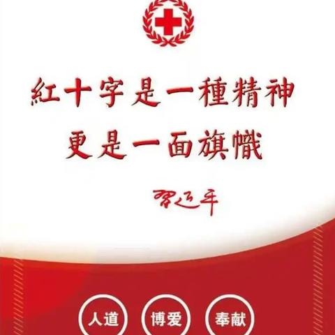 “练救本领，关爱生命”红十字会救护培训 ----南通中学2022级13班主题志愿活动