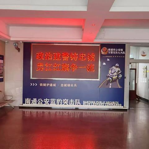 “交通铁骑护航生命安全” ----南通中学2022级13班南通市公安局交警支队七大队主题实践活动