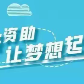 遂城第七小学关于义务教育阶段学生资助政策（2023年春季学期）