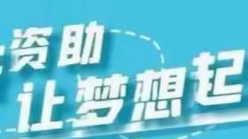 遂城第七小学关于义务教育阶段学生资助政策（2023年秋季学期）