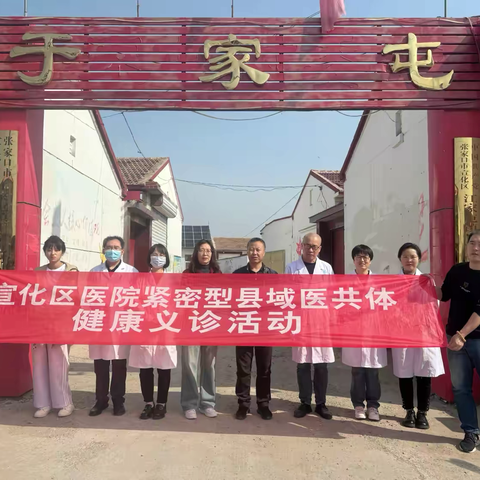 持续推进医共体建设—-宣化区医院专家团队到江家屯镇于家屯村开展义诊活动