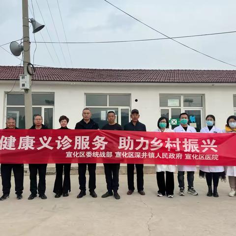 持续推进医共体建设—-宣化区医院专家团队到深井镇沙梁村开展义诊活动