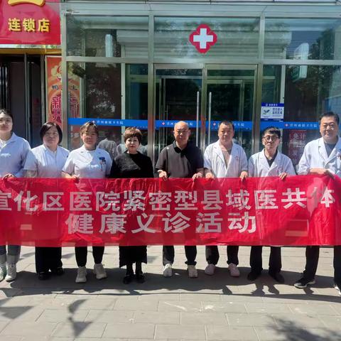 持续推进医共体建设——宣化区医院专家团队到洋河南镇卫生院开展义诊活动