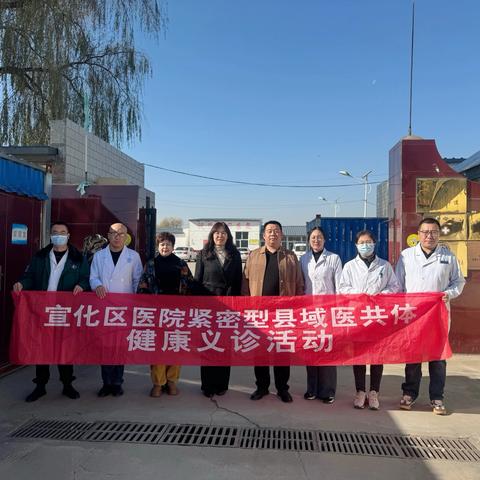 携手共建医共体 健康服务进乡村——宣化区医院深入“医共体”成员单位崞村中心卫生院开展下乡义诊活动