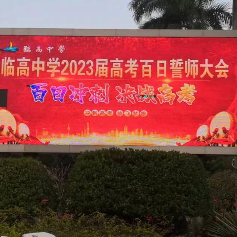 春风吹，战鼓擂，临中学子必夺魁——记临高中学2023届高三年级“百日誓师”活动