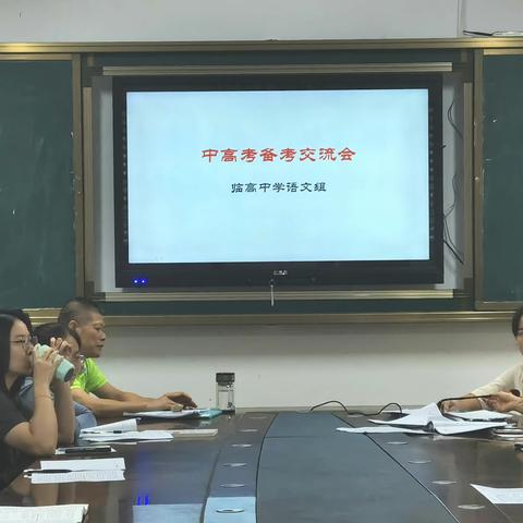 临高中学语文组中高考备考交流会