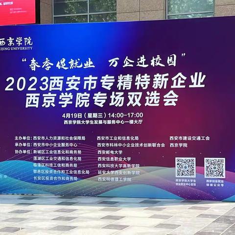 “春季促就业 万企进校园”长安区人才中心走进西京学院开展高校毕业生就业创业政策宣传活动