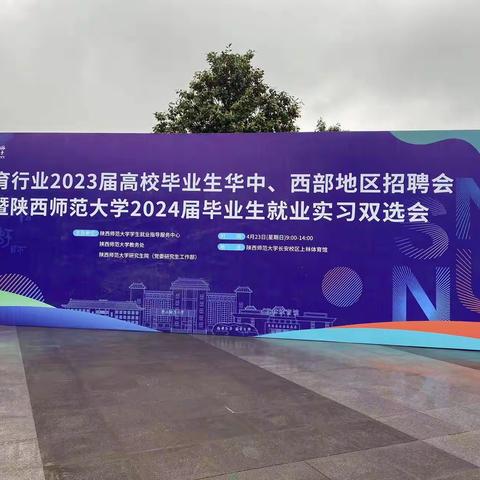 长安区人社局为陕西师范大学2023、2024届毕业生就业实习双选会做就业创业政策宣传