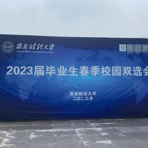 长安区人社局为西安财经大学2023届毕业生春季校园双选会做就业创业政策宣传