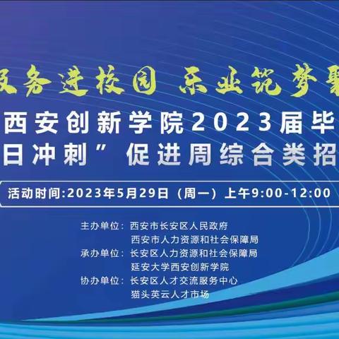 就业服务进校园 乐业筑梦聚长安--长安区人社局在延安大学西安创新学院举办公共就业服务进校园系列招聘会