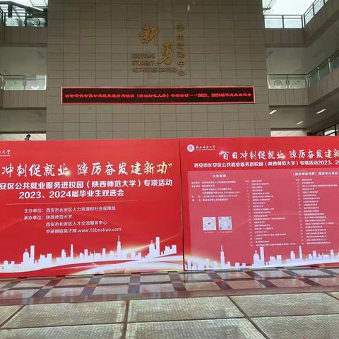 长安人社局在陕西师范大学开展公共就业服务进校园专项活动 ——2023、2024届毕业生双选会