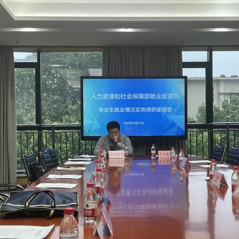 人力资源和社会保障部就业促进司 毕业生就业情况实地调研座谈会