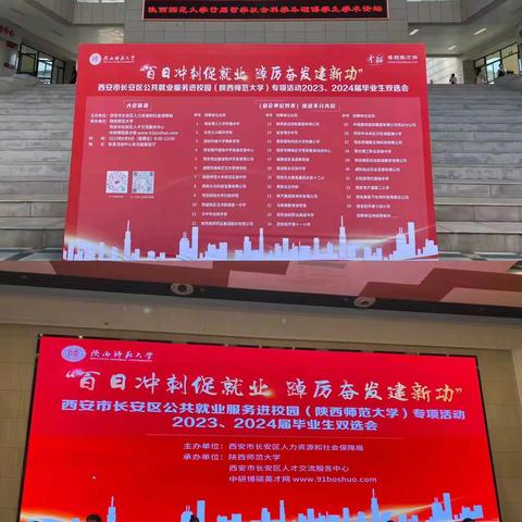“百日冲刺促就业 踔厉奋发建新功”长安区人社局开展公共就业服务进校园系列活动--陕西师范大学招聘会