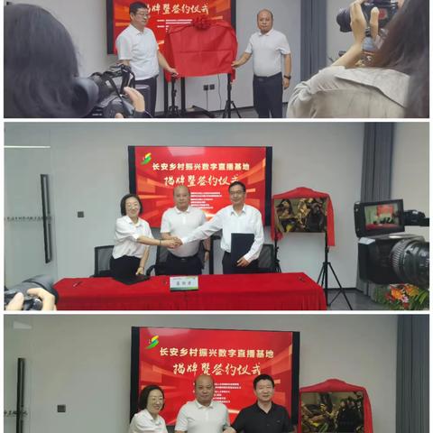 长安区政校企就业服务工作驿站暨长安区乡村振兴数字直播基地揭牌仪式